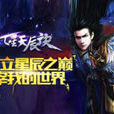 九天星辰诀 九天星辰诀
