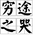 穷途之哭 穷途之哭