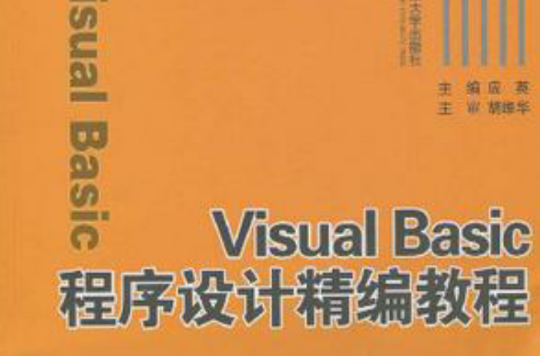 Visual Basic程式设计精编教程 Visual Basic程式设计精编教程