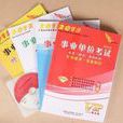 事业单位考试专用题库