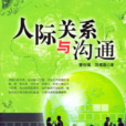 人际关係与沟通(2009年清华大学出版社出版图书)