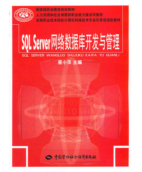 SQL Server网路资料库开发与管理