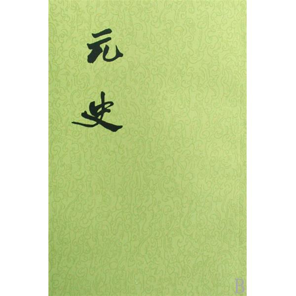 元史