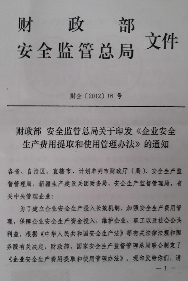 企业安全生产费用提取和使用管理办法