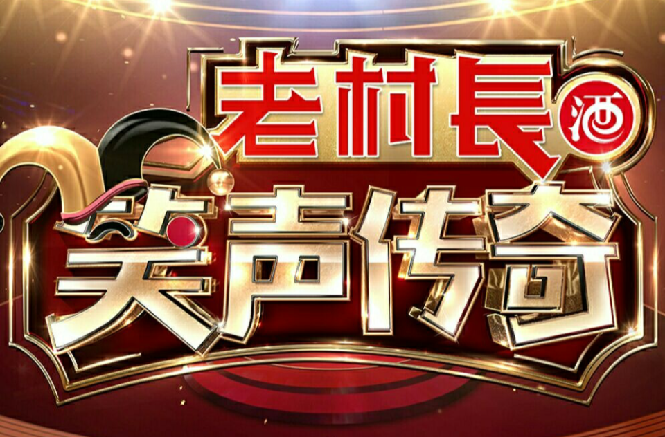 笑声传奇 笑声传奇