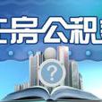 住房维修基金缴纳比例 住房维修基金缴纳比例