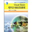 Visual Basic程式设计基础实验教程 Visual Basic程式设计基础实验教程