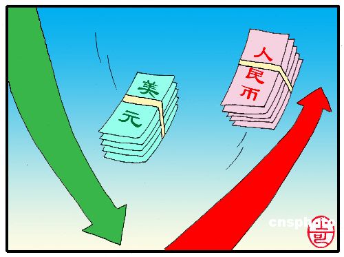 人民币升值漫画 人民币升值漫画