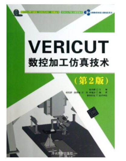 VERICUT 数控加工仿真技术(第2版) VERICUT 数控加工仿真技术(第2版)