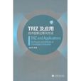 TRIZ及套用:技术创新过程与方法 TRIZ及套用:技术创新过程与方法