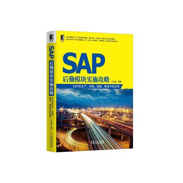 SAP后勤模组实施攻略 SAP后勤模组实施攻略