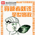 穿越者就该举世皆敌 穿越者就该举世皆敌