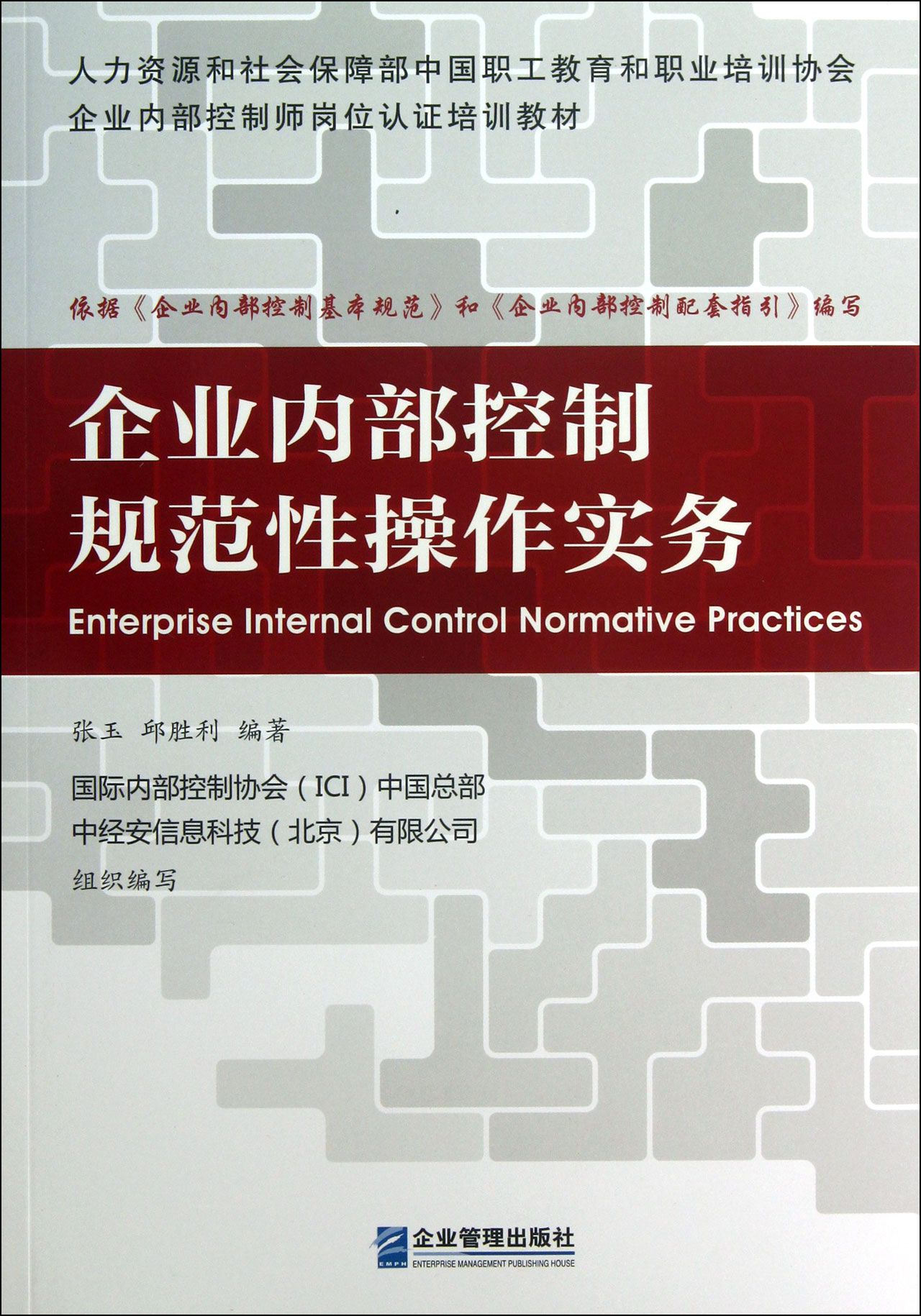 企业内部控制规範性操作实务 企业内部控制规範性操作实务