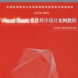 VisualBasic6.0程式设计案例教程(Visual Basic 6.0程式设计案例教程) VisualBasic6.0程式设计案例教程(Visual Basic 6.0程式设计案例教程)