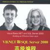 VB.NET和SQL Server2000高级编程 VB.NET和SQL Server2000高级编程