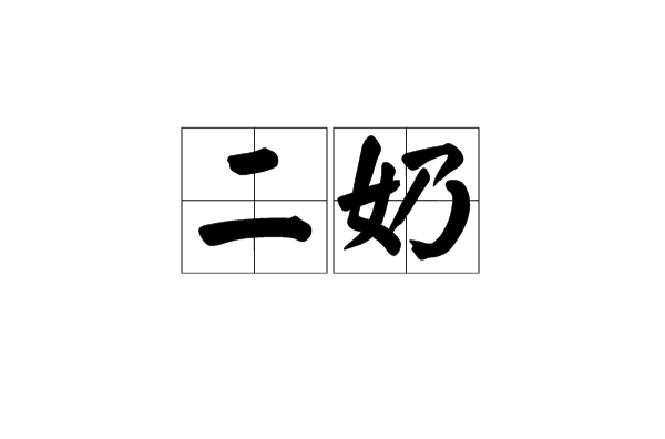 二奶 二奶