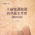 人伦鉴识起源的学术史考察（魏晋以前）