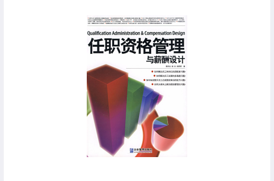 任职资格管理与薪酬设计 任职资格管理与薪酬设计