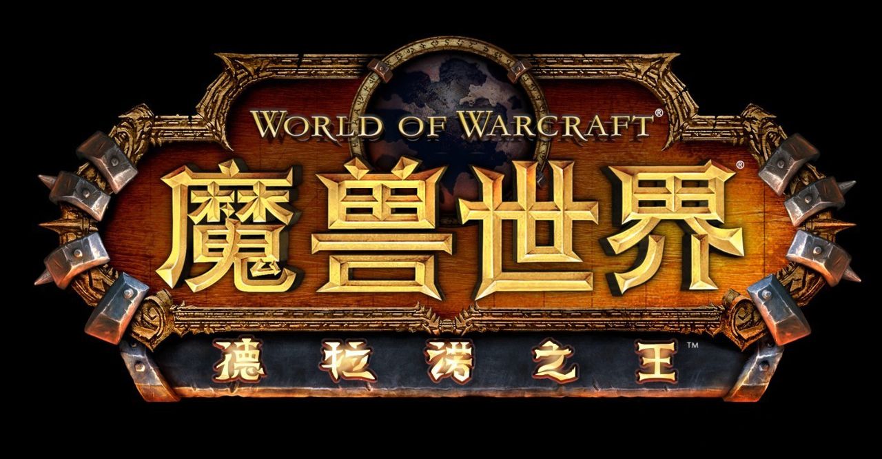 《德拉诺之王》中文LOGO 《德拉诺之王》中文LOGO