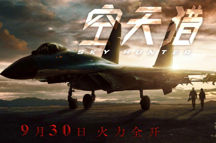 空天猎 空天猎