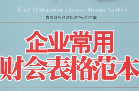 企业常用财会表格範本 企业常用财会表格範本