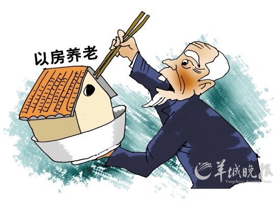 以房养老 以房养老