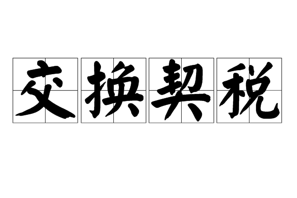 交换契税