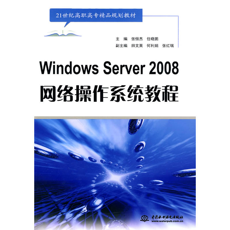 WindowsServer2008网路作业系统教程