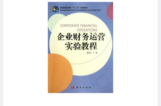 企业财务运营实验教程 企业财务运营实验教程