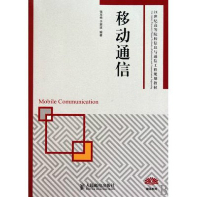 移动通信(人民邮电出版社出版图书)