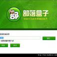 QQ部落守卫战盒子 QQ部落守卫战盒子