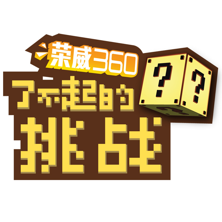 了不起的挑战