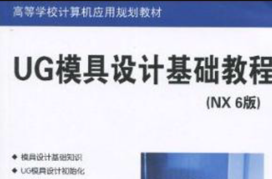 UG模具设计基础教程