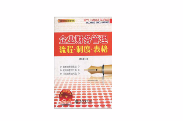 企业财务管理流程·制度·表格 企业财务管理流程·制度·表格