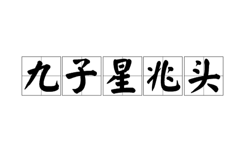 九子星兆头