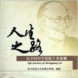 人生之路：记中国科学院院士刘盛纲