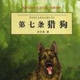 第七条猎狗