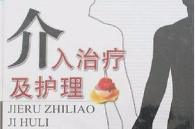 介入治疗及护理