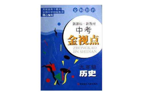 九年级历史/中考金视点 九年级历史/中考金视点