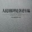人民日报理论着述年编2012