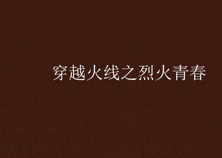 穿越火线之烈火青春 穿越火线之烈火青春