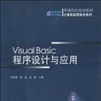 Visual Basic 程式设计与套用 Visual Basic 程式设计与套用