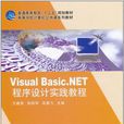 Visual Basic. NET程式设计实践教程