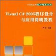 Visual C# 2005程式设计与套用简明教程 Visual C# 2005程式设计与套用简明教程
