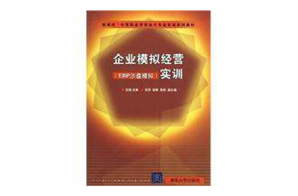 企业模拟经营ERP沙盘模拟实训