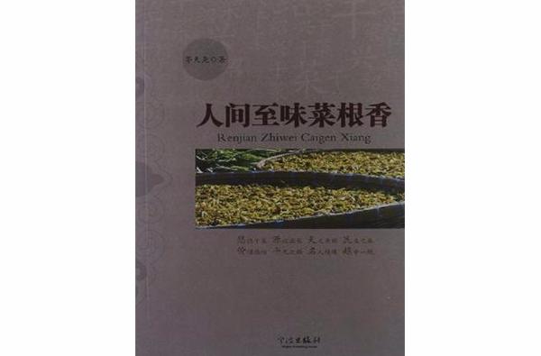 人间至味菜根香 人间至味菜根香