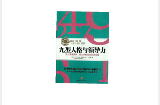 九型人格与领导力 九型人格与领导力