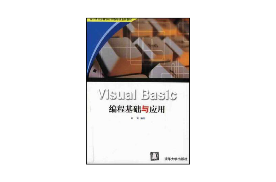Visual Basic编程基础与套用 Visual Basic编程基础与套用