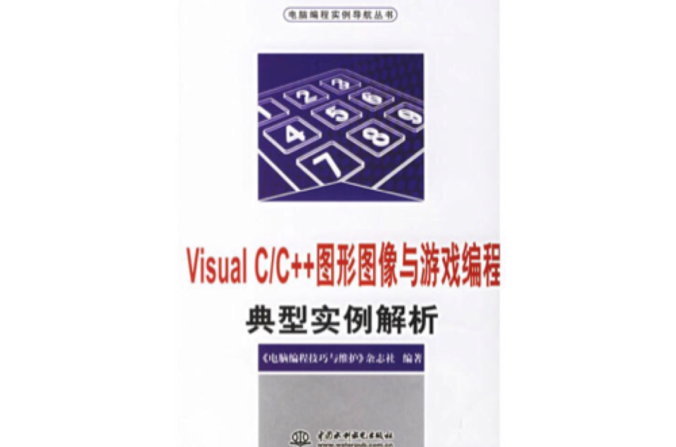 Visual C/C++图形图像与游戏编程典型实例解析