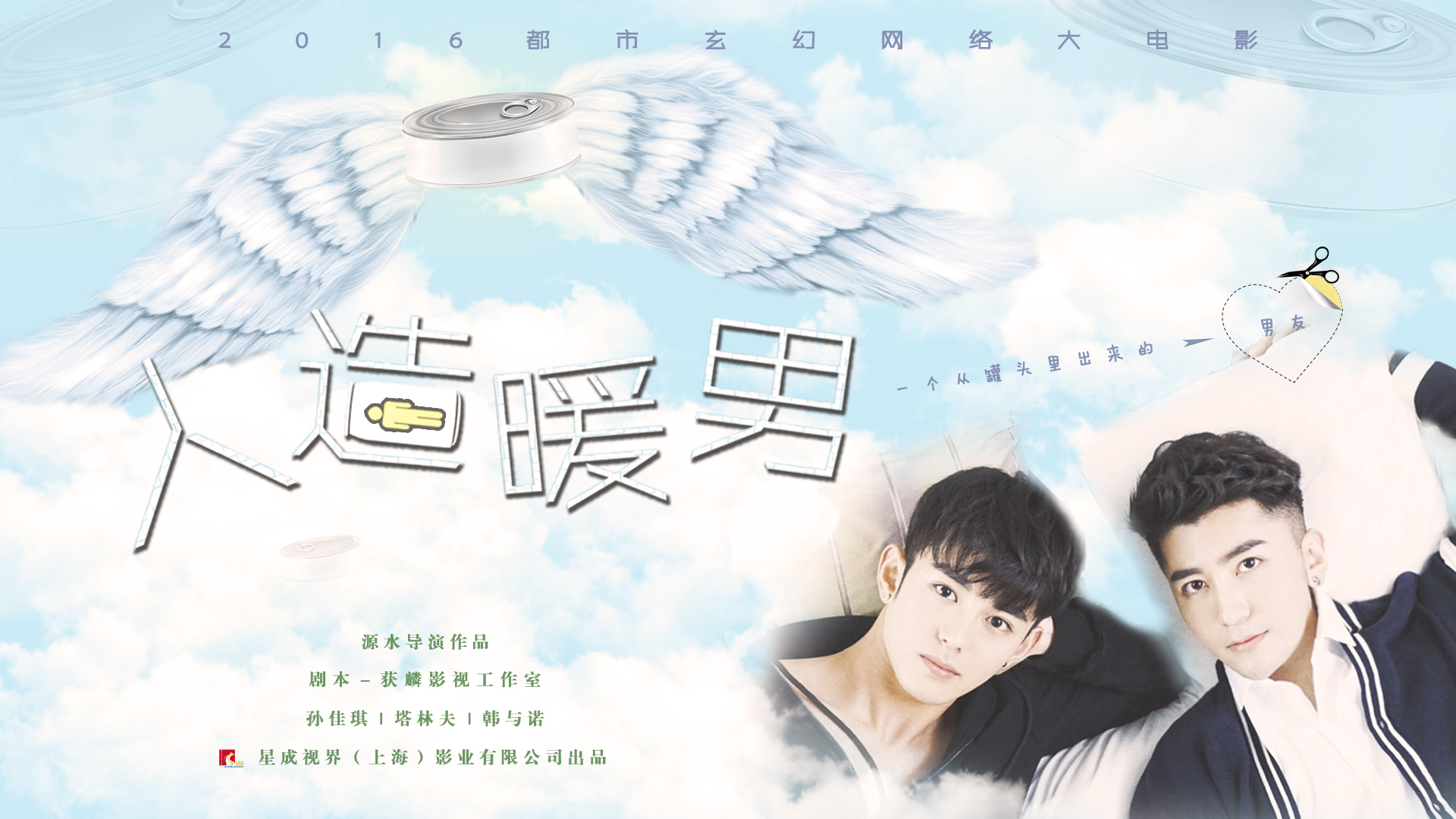 人造暖男 人造暖男